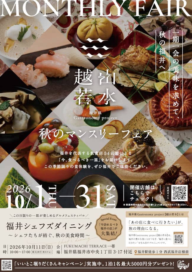 秋のマンスリーフェア│福井県 Gastronomy project 2026 越山若水 メイン画像