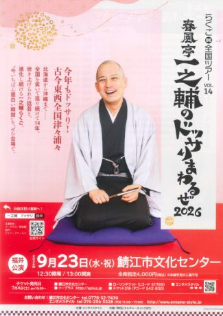 らくごDE全国ツアー Vol.14春風亭一之輔のドッサリまわるぜ2026