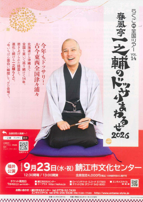 らくごDE全国ツアー Vol.14春風亭一之輔のドッサリまわるぜ2026 メイン画像