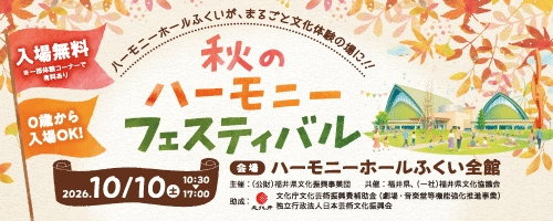 9/10-10/9HHF秋のハーモニーフェスティバル