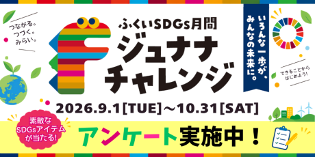 【プレゼント付アンケート企画あり♪】SDGsについて楽しく学ぼう！今年も「ジュナナ・チャレンジ－ふくいSDGs月間－」が開催中。