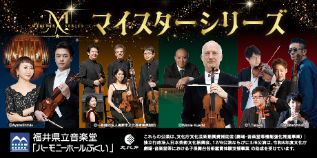 マイスターシリーズ～世界が認めた音楽家たちによる贅沢な4公演～