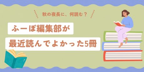 秋の夜長に、何読む？ ふーぽ編集部が最近読んでよかった5冊