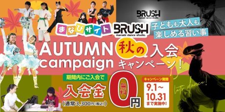習い事をはじめよう♪秋の入会キャンペーン実施中！