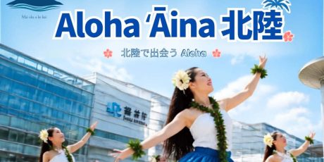 Aloha ʻĀina 北陸
