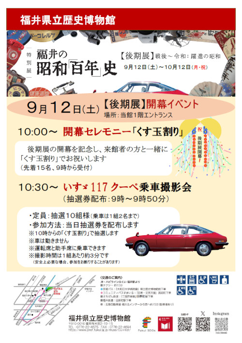 特別展「福井の昭和「百年」史」後期展開幕イベント