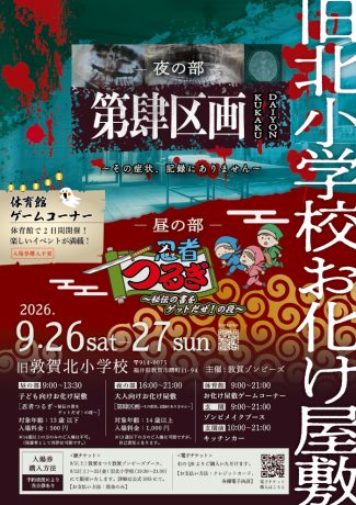 旧北小学校お化け屋敷