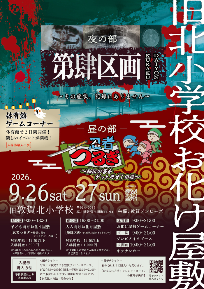 旧北小学校お化け屋敷