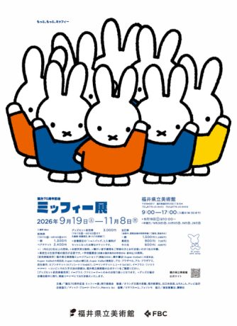 誕生70周年記念 ミッフィー展