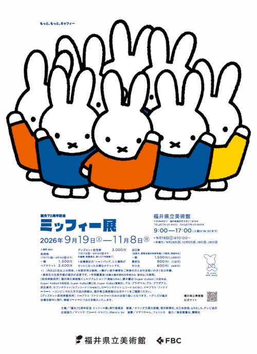 誕生70周年記念 ミッフィー展 メイン画像