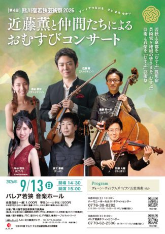 ～第4回 熊川宿若狭芸術祭～近藤薫と仲間たちによる おむすびコンサート2026