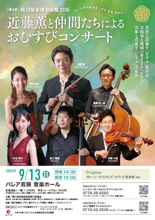 ～第4回 熊川宿若狭芸術祭～近藤薫と仲間たちによる おむすびコンサート2026 メイン画像