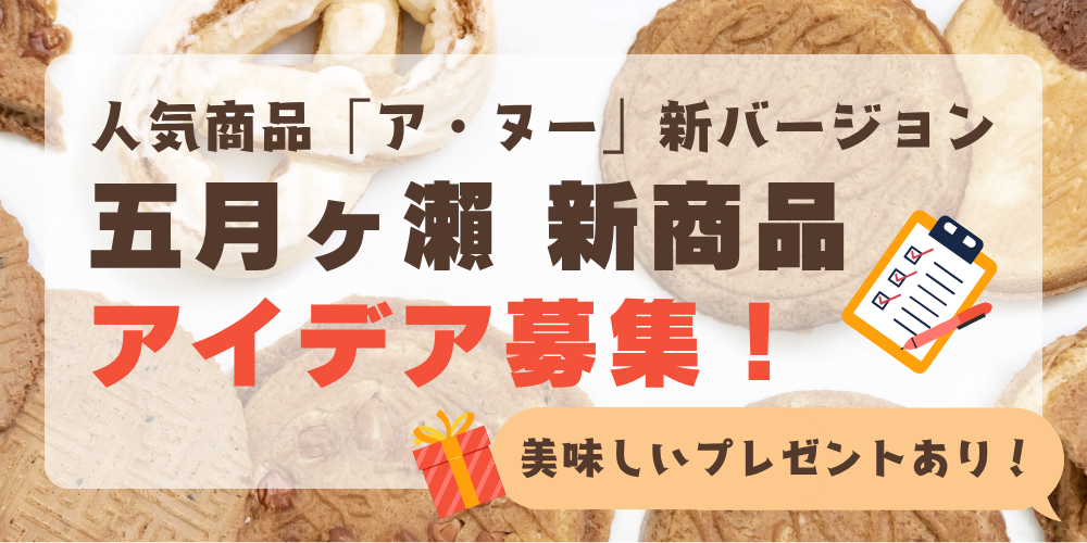 【プレゼント付♪】五月ヶ瀬「ア・ヌー」の新バージョンアイデア募集！みんなの「食べたい」を大募集！