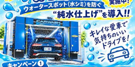 【セルフプラザわかすぎSS限定】新型 洗車機 導入キャンペーン!