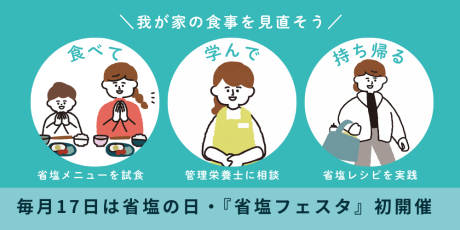 福井県民は食塩摂りすぎ!?美味しく無理なく「省塩」で健康に。見て・食べて・楽しむ!「省塩フェスタ」初開催