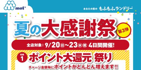 もふもふランドリー 大感謝祭　第3弾