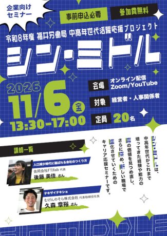 【11/6オンライン開催】「採る」から「活かす」へ！人口減少時代を勝ち抜く組織づくりセミナー