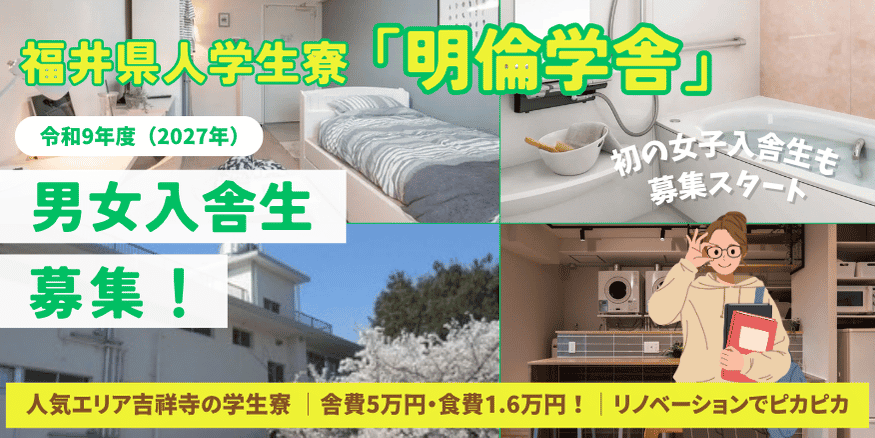福井県人の学生寮「明倫学舎」（東京都吉祥寺）が初めての女子入舎生募集（男女共住）！舎費月額5万円で東京での学生生活をサポート。