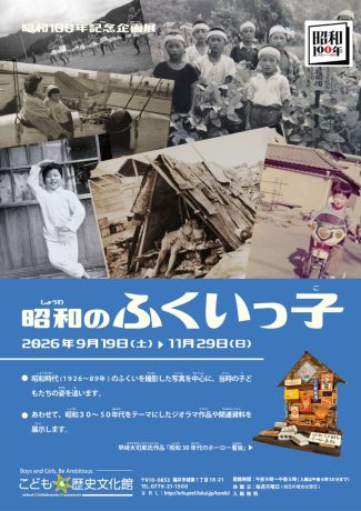 福井県立こども歴史文化館 昭和１００年記念企画展 「昭和のふくいっ子」