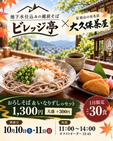 地下水仕込みの越前そば　ビレッジ亭