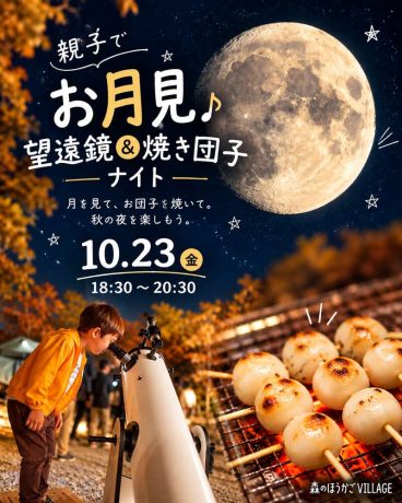 親子でお月見♪ 望遠鏡＆焼き団子ナイト