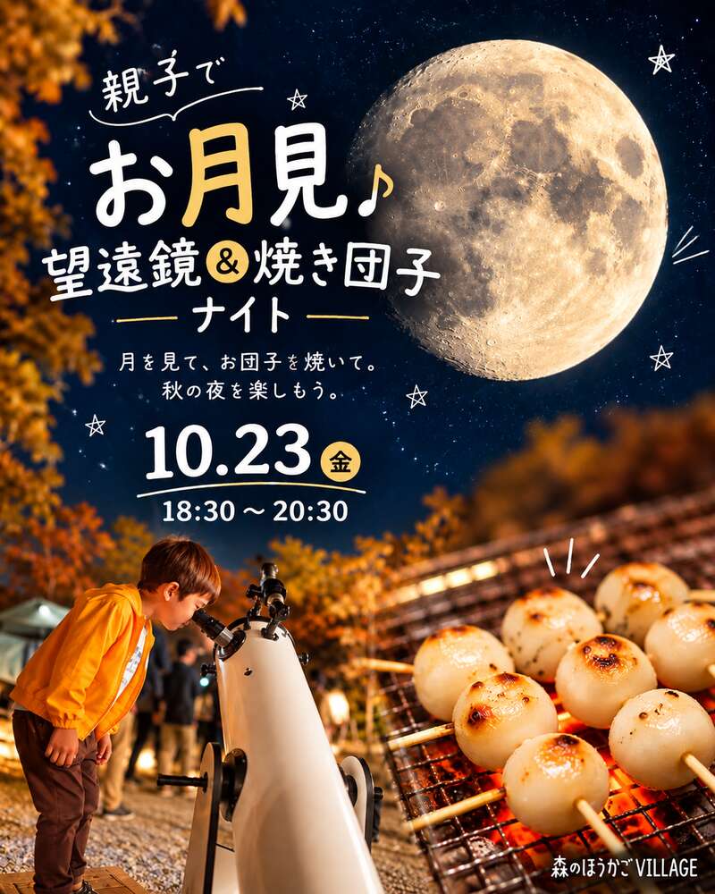親子でお月見♪ 望遠鏡＆焼き団子ナイト メイン画像