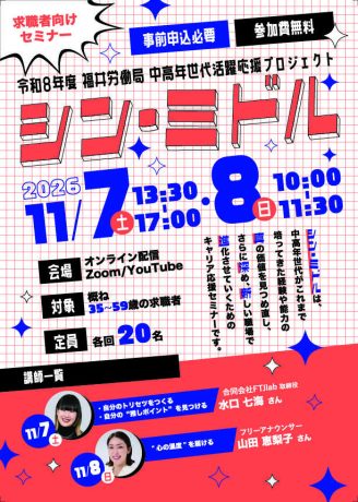 【11/7・8オンライン開催】求職者向けセミナー｜シン・ミドル〜培った経験を価値に変え、新しい一歩を踏み出す〜