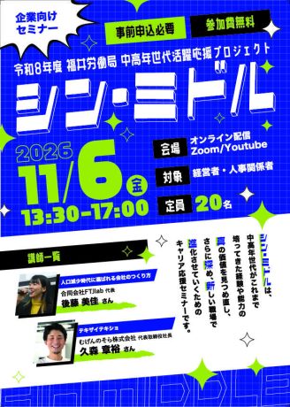 【11/6オンライン開催】「採る」から「活かす」へ！人口減少時代を勝ち抜く組織づくりセミナー