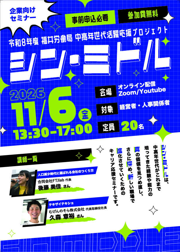 【11/6オンライン開催】「採る」から「活かす」へ！人口減少時代を勝ち抜く組織づくりセミナー メイン画像