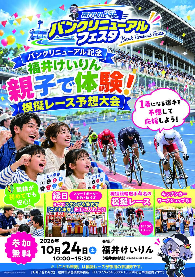 福井けいりん バンクリニューアルフェスタ メイン画像