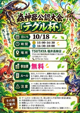 蟲神器公認大会『テグル杯』