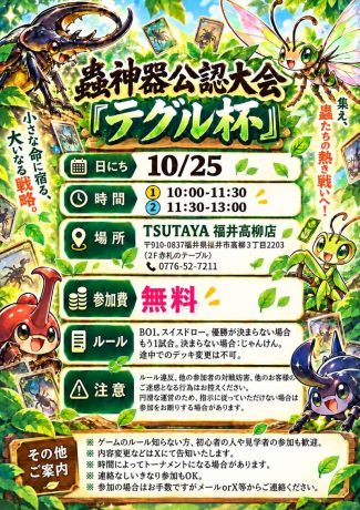 蟲神器公認大会『テグル杯』