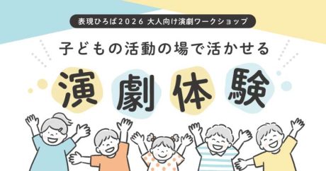 大人向け演劇ワークショップ「子どもの活動の場で活かせる演劇体験」