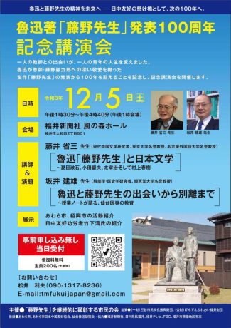 魯迅著「藤野先生」発表100周年記念講演会