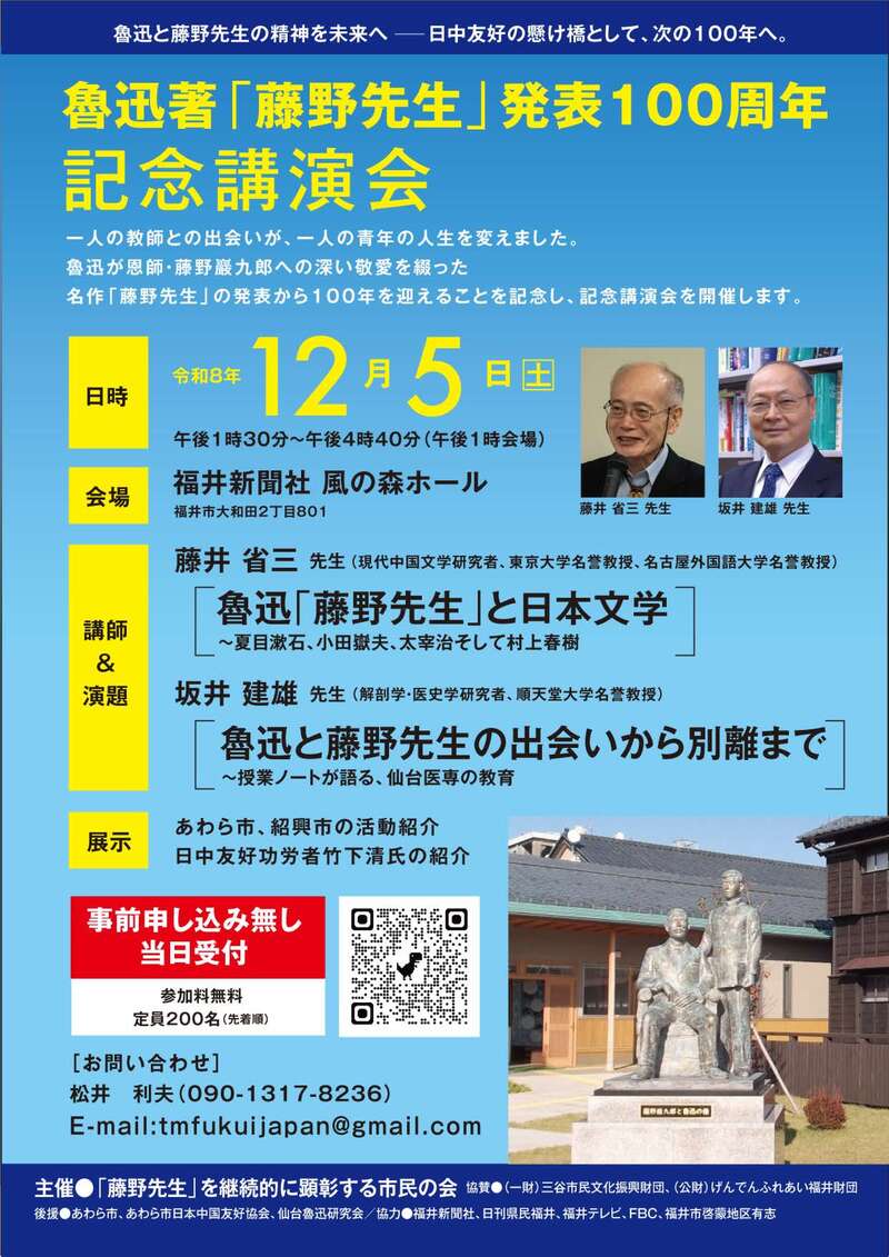 魯迅著「藤野先生」発表100周年記念講演会 メイン画像