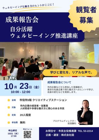 自分活躍ウェルビーイング推進講座 成果報告会【観覧者募集】