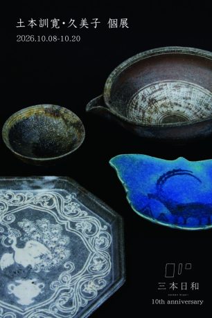土本訓寛・久美子個展