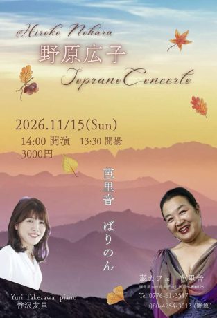 野原広子　Soprano Concerto