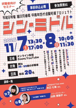 求職者向けセミナー｜シン・ミドル〜培った経験を価値に変え、新しい一歩を踏み出す〜