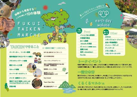 アースデイ若狭×FUKUITAIKENMARUSHE