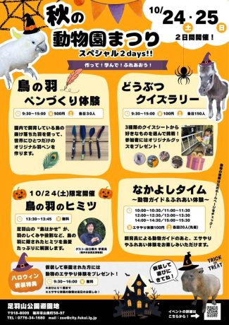 秋の動物園まつりスペシャル2days！