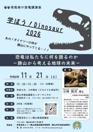 学ぼう！Dinosaur 2026