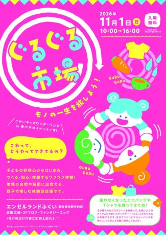 ぐるぐる市場 ～モノの一生を旅しよう！～
