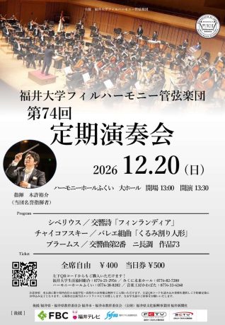 福井大学フィルハーモニー管弦楽団第74回定期演奏会