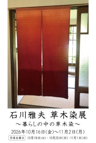 石川雅夫　草木染展～暮らしの中の草木染～