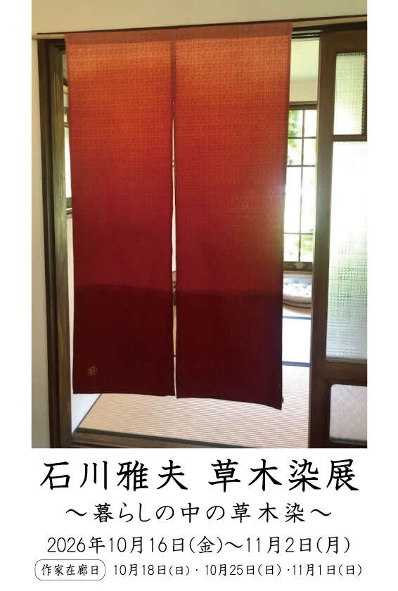 石川雅夫　草木染展～暮らしの中の草木染～ メイン画像