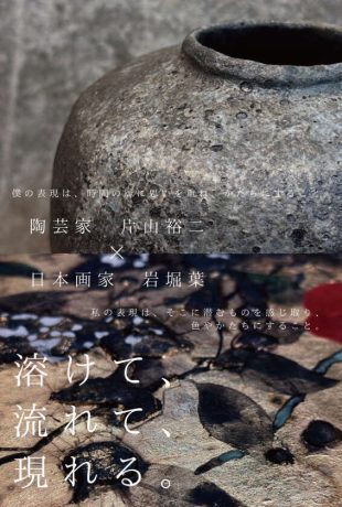 溶けて、流れて、現れる。