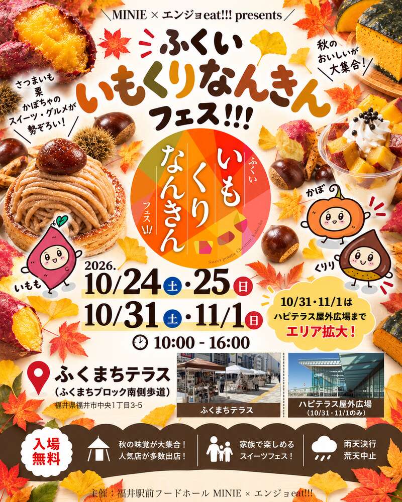 第2回 ふくいいもくりなんきんフェス!!! メイン画像