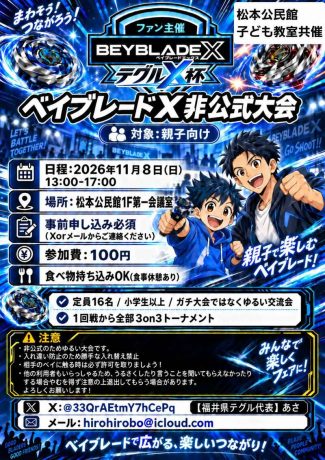 ベイブレードX非公式大会『テグルX杯』