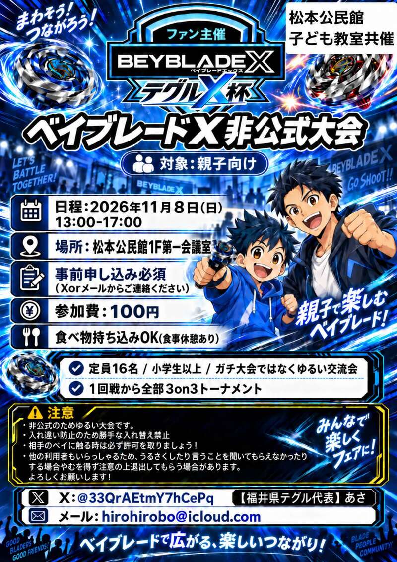 ベイブレードX非公式大会『テグルX杯』 メイン画像